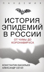 читать История эпидемий в России. От чумы до коронавируса