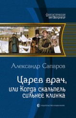 читать Царев врач, или Когда скальпель сильнее клинка