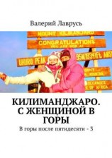 читать Килиманджаро. С женщиной в горы. В горы после пятидесяти  3