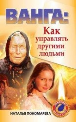 читать Ванга. Как управлять другими людьми