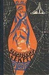 читать В мире фантастики и приключений. Выпуск 4. Эллинский секрет