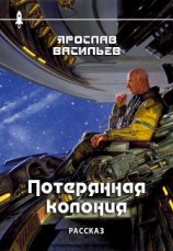 читать Потерянная колония