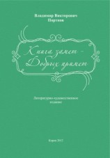 читать Книга замет   Добрых примет