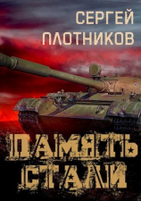 читать Память стали