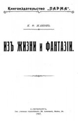 читать Из жизни и фантазии