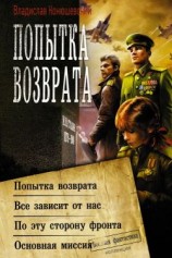 читать Попытка возврата: Попытка возврата. Всё зависит от нас. По эту сторону фронта. Основная миссия