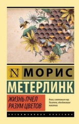 читать Жизнь пчел. Разум цветов