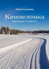 читать Камнеломка. Рассказы и повесть