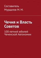 читать Чечня и власть Советов. 100-летний юбилей Чеченской автономии