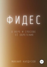 читать Фидес. О вере и способе её обретения