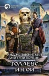 читать Изгой