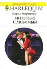 читать Интервью с любимым