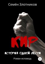 читать Кир. История одной мести