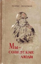 читать Мы   советские люди