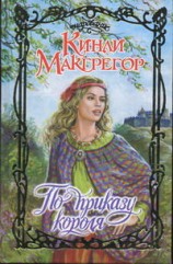 читать По приказу короля