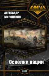 читать Осколки нации
