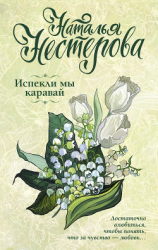 читать Испекли мы каравай