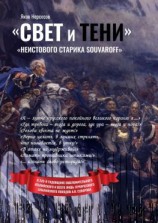 читать «Свет и Тени» «неистового старика Souvaroff»