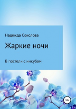 читать Жаркие ночи. В постели с инкубом