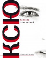 читать Ксю