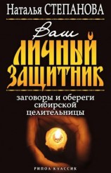 читать Ваш личный защитник. Заговоры и обереги сибирской целительницы