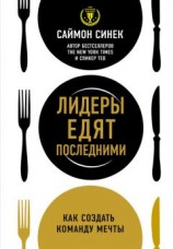 читать Лидеры едят последними. Как создать команду мечты