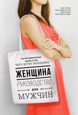 читать Женщина. Руководство для мужчин
