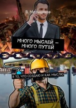 читать Много мыслей  Много путей. Я то, что создаю и как мыслю