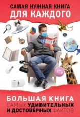 читать Большая книга самых удивительных и достоверных фактов