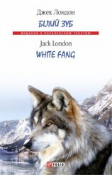 читать Білий Зуб = White Fang