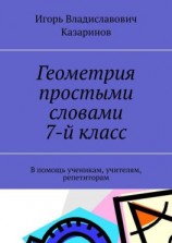 читать Геометрия простыми словами. 7-й класс. В помощь ученикам, учителям, репетиторам
