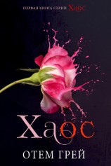 читать Хаос (ЛП)