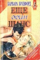 читать Ещё один шанс