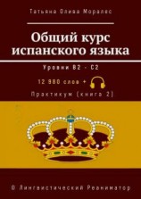 читать Общий курс испанского языка. Уровни В2С2. Практикум (книга 2). 12 980 слов +. © Лингвистический Реаниматор