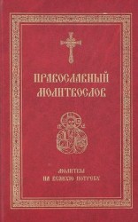 читать Православный молитвослов. Молитвы на всякую потребу