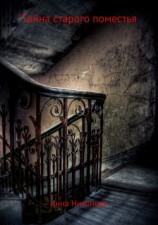 читать Тайна старого поместья