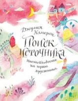 читать Поиск источника: настойчивость на пути художника