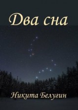 читать Два сна
