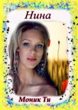 читать Нина