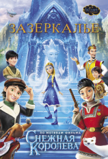 читать Зазеркалье. По мотивам фильма «Снежная королева  4»