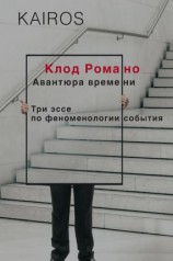 читать Авантюра времени