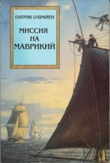 читать Миссия на Маврикий