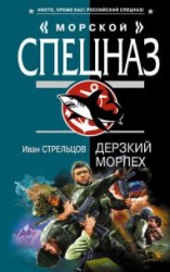 читать Дерзкий морпех