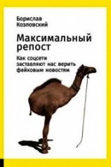 читать Максимальный репост. Как соцсети заставляют нас верить фейковым новостям