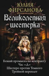 читать Великолепная шестерка: Божий промысел по контракту. Час «Д». Шестеро против Темного. Тройной переплет (сборник)