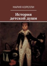 читать История детской души