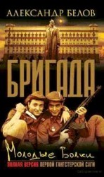 читать Молодые волки