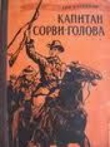 читать Капитан Сорви голова. Возвращение