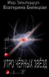 читать Утро черных звезд