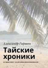читать Тайские хроники. из практики #медитациядвижениеписьмо